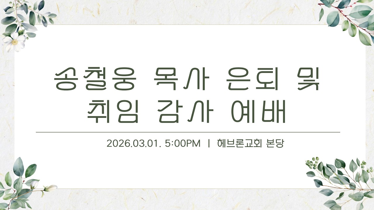 2026년 3월 1일 송철웅 목사 은퇴 및 원로목사 취임 감사예배