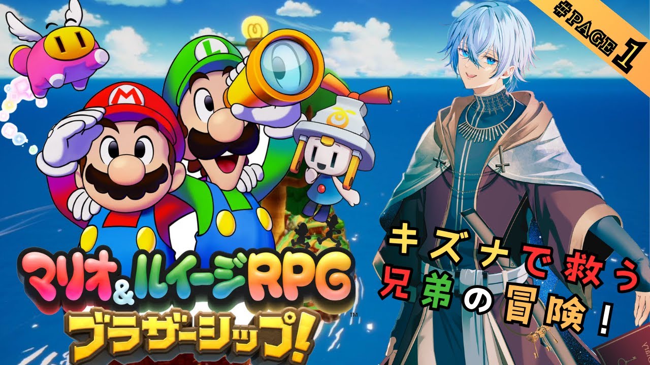 【＃1】マリルイ兄弟のRPG最新作！今回は「島」が船！？　分断された台地を「キズナ」で救え！【マリオ＆ルイージ RPG ブラザーシップ！】