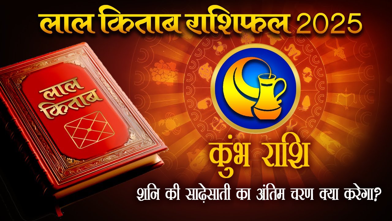 Lal Kitab Rashifal 2025: कुंभ राशि 2025 की लाल किताब के अनुसार राशिफल,उपाय, लकी नंबर | Aquarius 2025