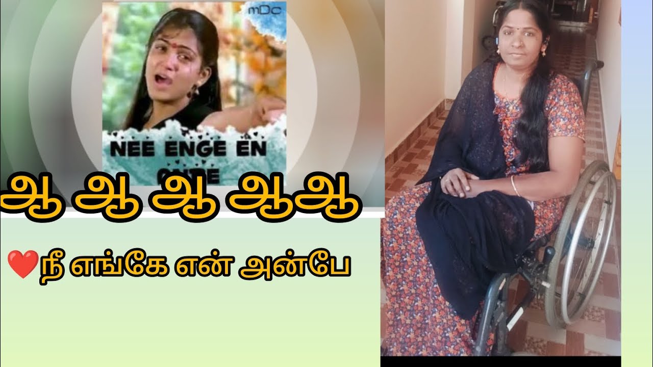 நீ எங்கே என் அன்பே 💐💐💐