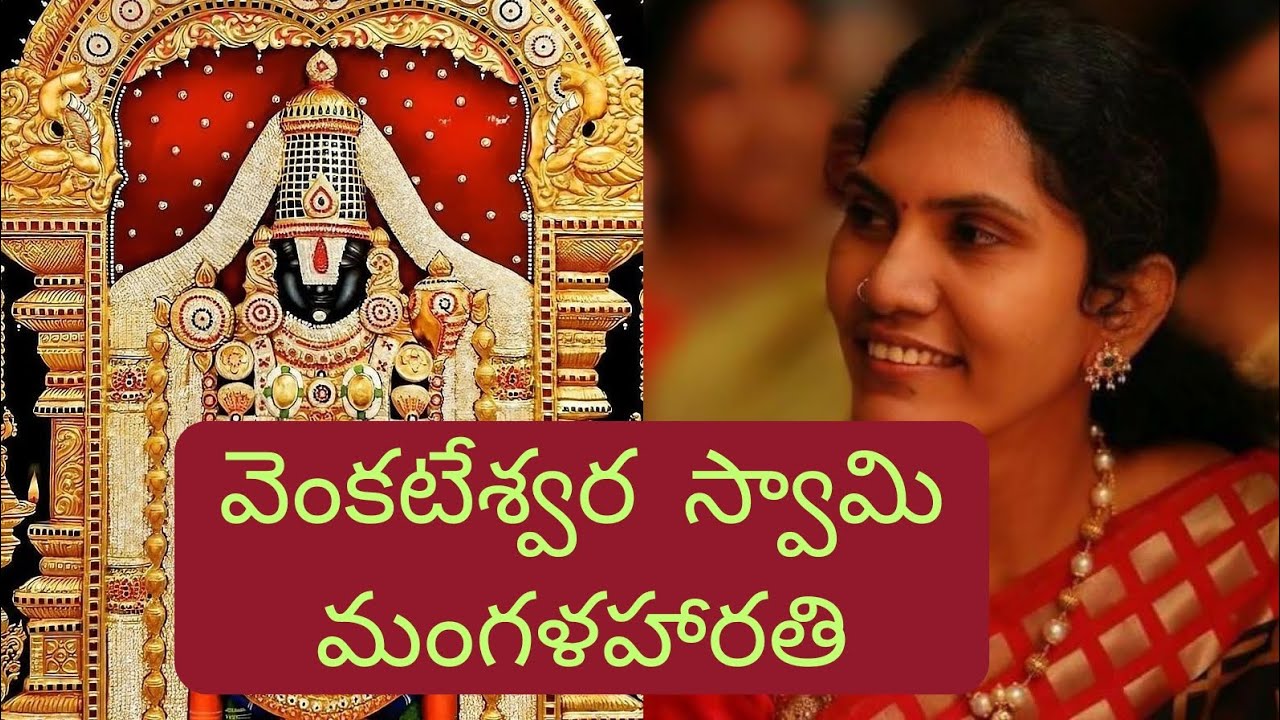 138. వెంకటేశ్వర స్వామిమంగళహారతి With Telugu Lyrics 🙏🎵❤️🎶🎤