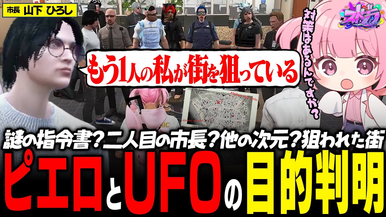【ストグラ】ピエロとUFOの正体が遂に判明?! 市長から明かされる衝撃すぎる真実…【 #小花衣ももみ / 切り抜き 】