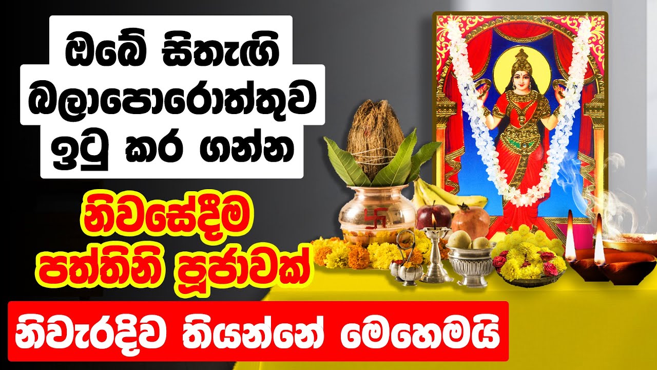 Goddess paththini | සත් පත්තිනි පූජාව නිවසේදීම තබමු | sath paththini pujawa | paththini dewa pujawa