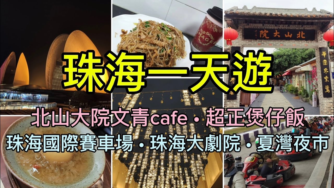 [珠海2025] 珠海一天遊