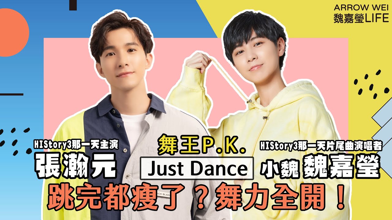 跳完都瘦了？Just Dance 舞力全開！！ feat. 張瀚元(HIStory3 那一天)【魏嘉瑩Life】