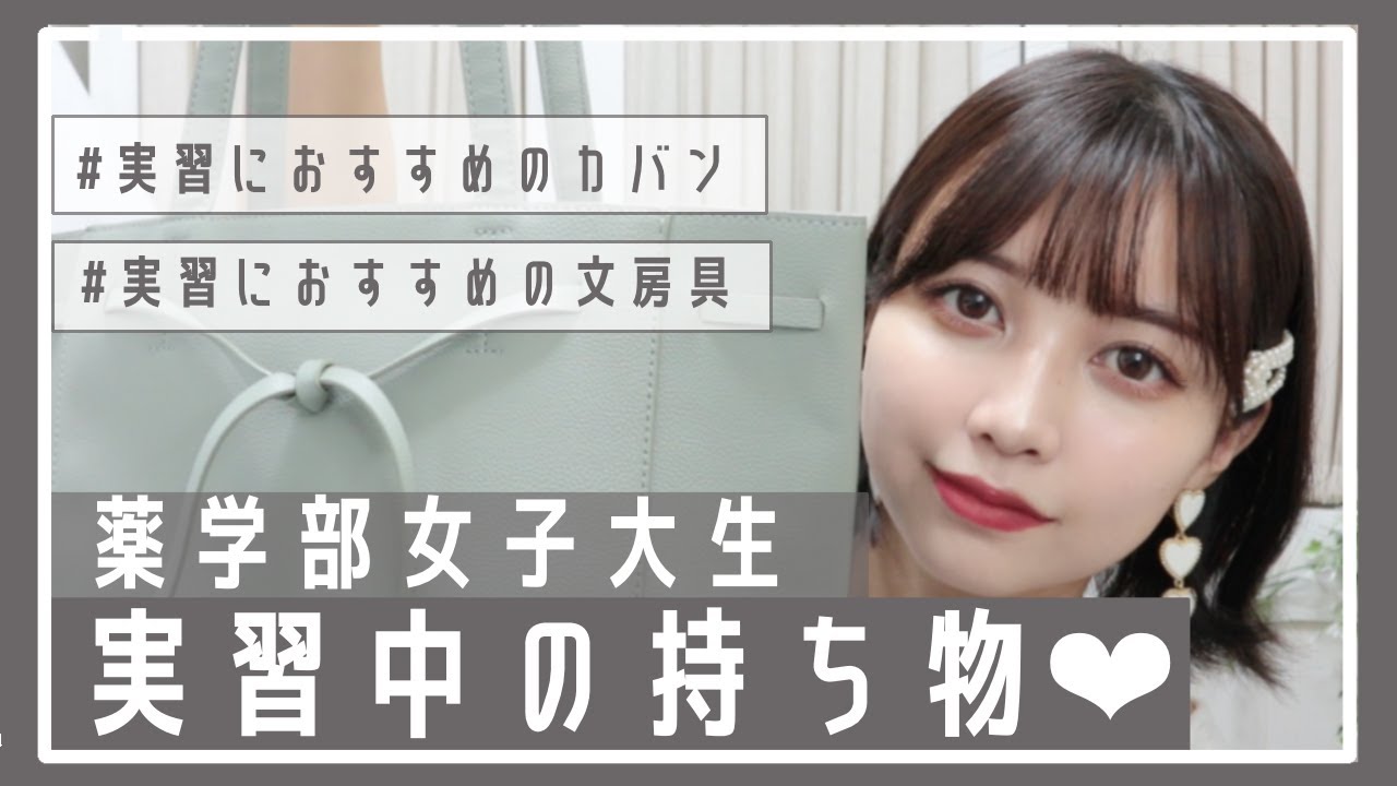 【薬学生】実習中の持ち物紹介♥おすすめカバンや文房具！【かばんの中身｜What's in my bag?】