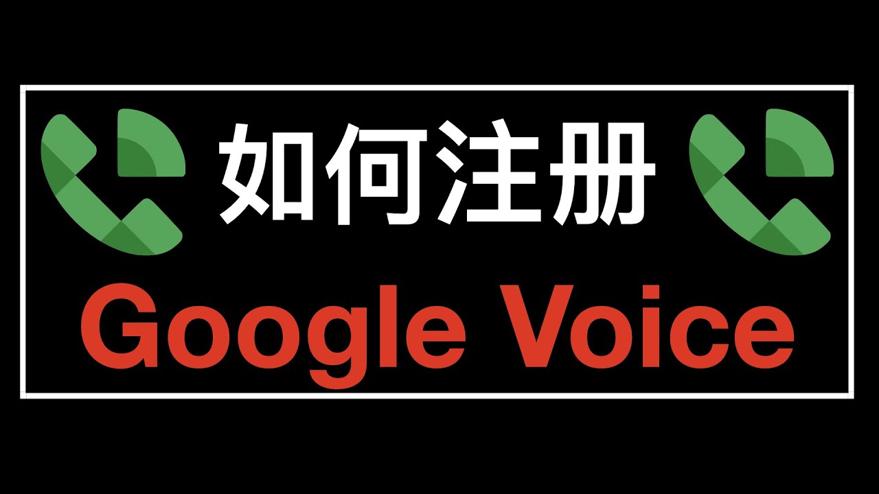 Google Voice 注册 / 转移 / 保号 / 使用教程【2023 最新教程】
