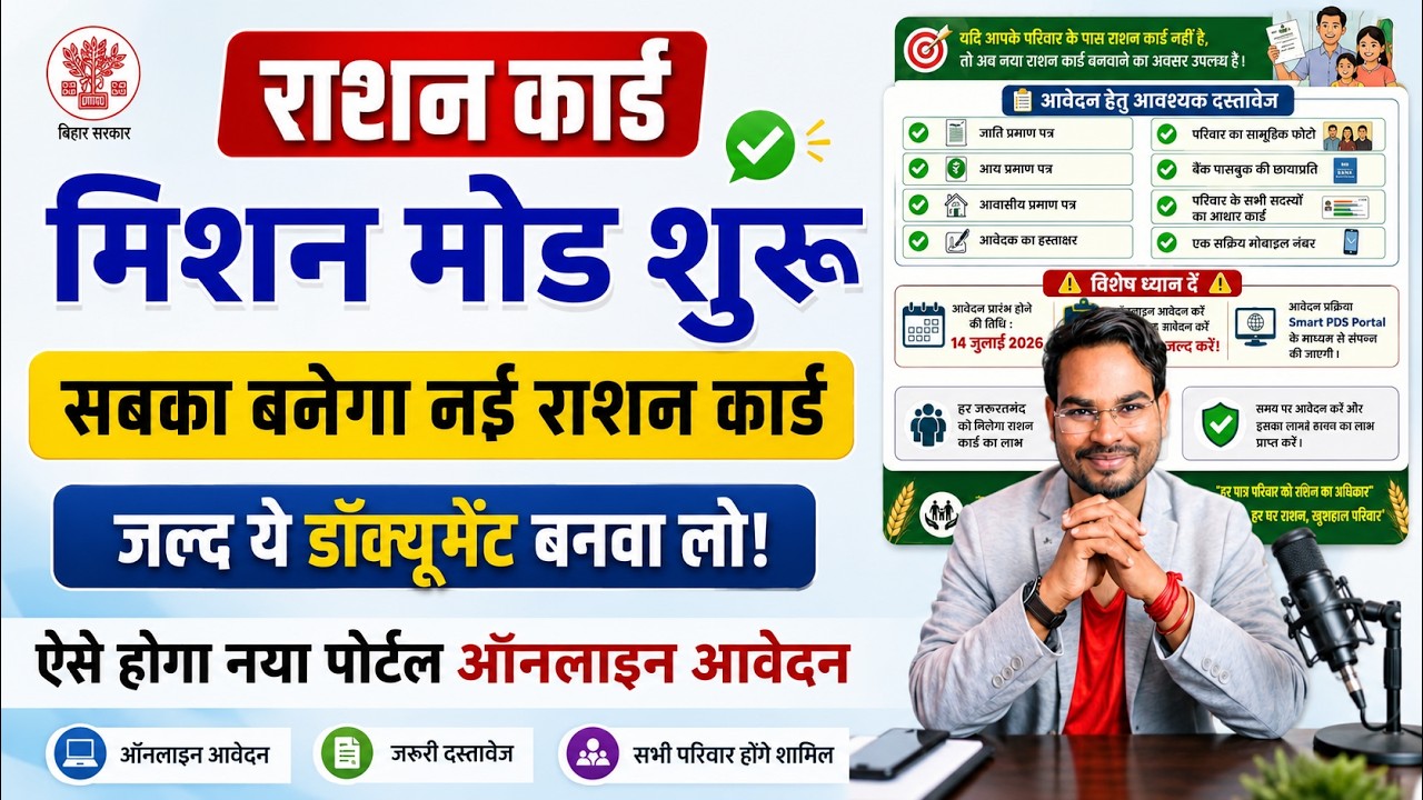 Ration Card Online kaise Banaye 2026 | सबक बनेगा मिशन मोड नई राशन कार्ड ये डॉक्यूमेंट बनवा लो नोटिस