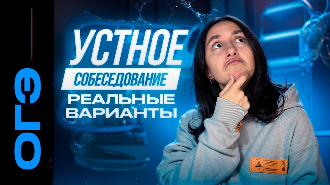 Устное собеседование. РЕАЛЬНЫЕ варианты. Разбор экзамена