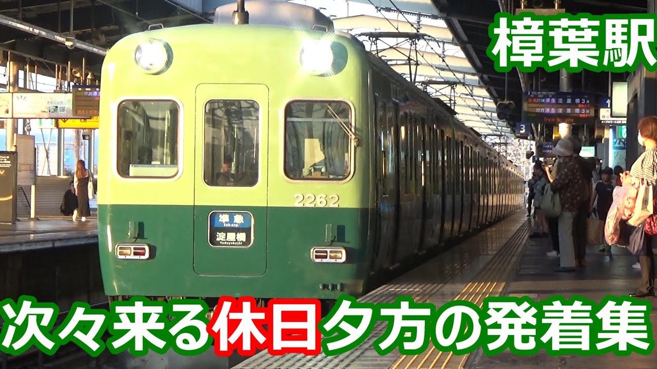 【復刻編成来た！】京阪電車 樟葉駅 休日夕方の発着集【2200系準急・8000系ミャクミャク特急・6000系普通】