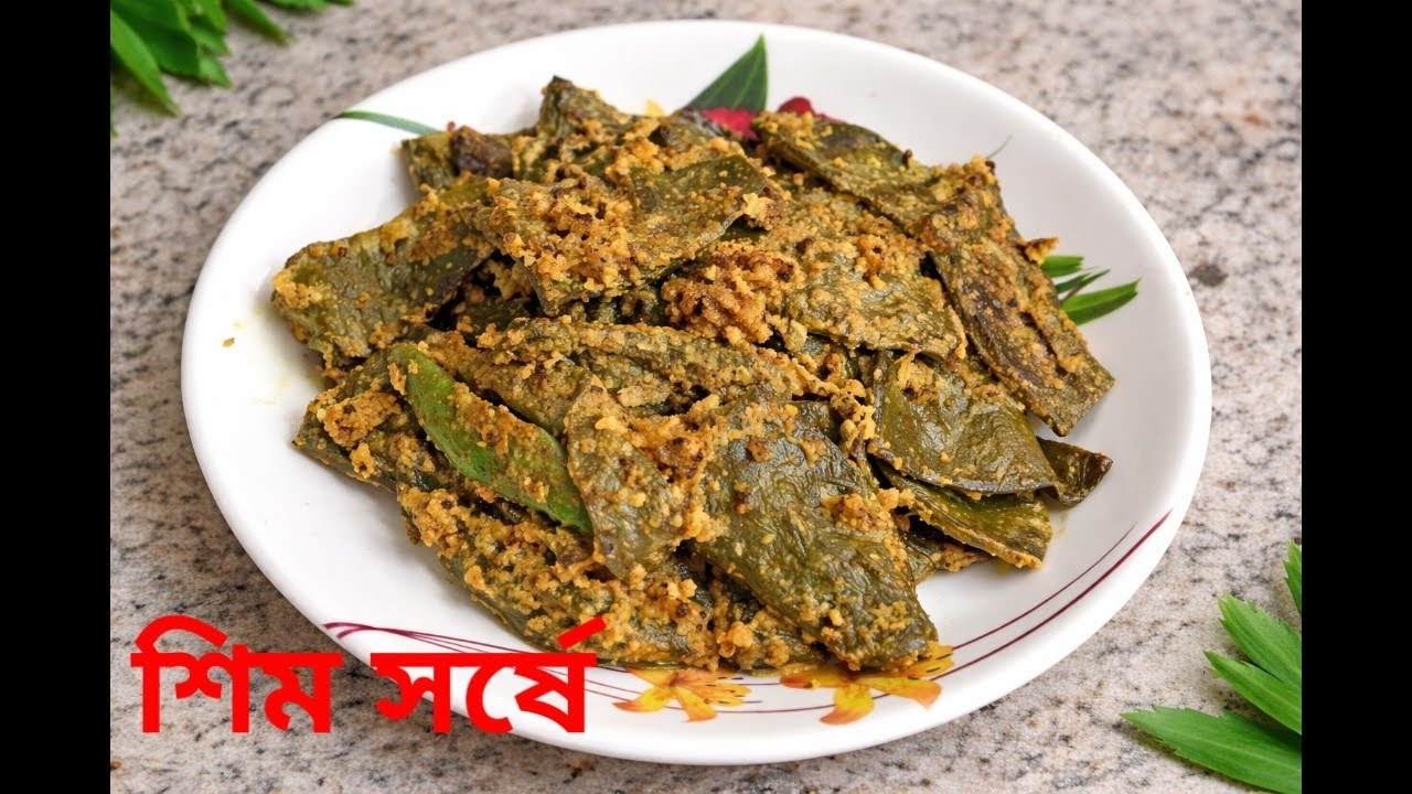 সম্পূর্ণ নিরামিষ সুস্বাদু শিম সর্ষে চটজলদি বানিয়ে নিন। Bengali Sim Sorse Recipe ।@shreerrannaghar ।