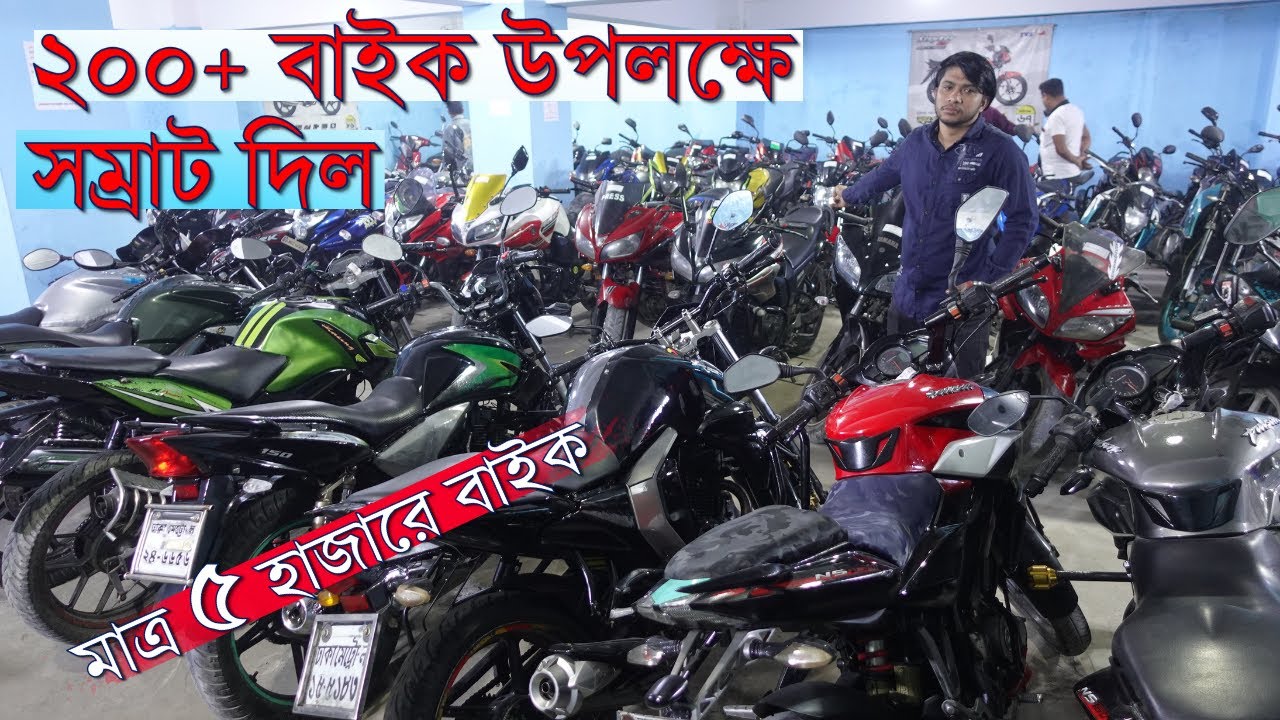 ৫ হাজার টাকায় বাইক ২০ হাজারে Discover ২৫ হাজারে পালসার ৪৫ হাজারে R15 সম্রাটের ২০০ বাইক উপলক্ষে