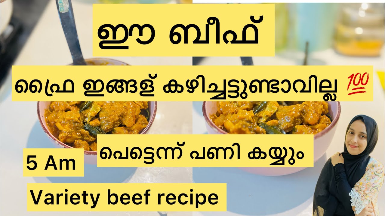പെട്ടെന്ന് പണി കഴിയാൻ ഞാൻ ചെയ്യുന്നത് 💯| easy beef fry |