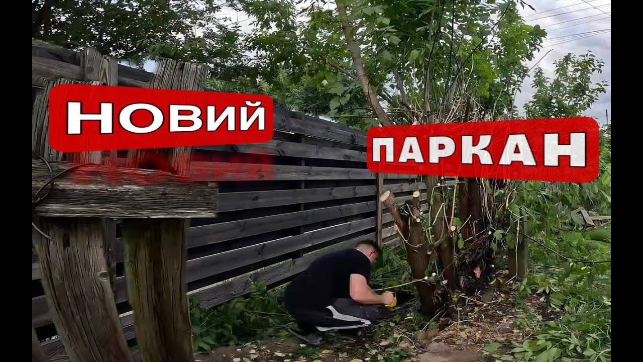 ДЕМОНТУВАВ СТАРИЙ ПАРКАН ПОБУДУВАВ НОВИЙ ЗАБОР СВОЇМИ РУКАМИ