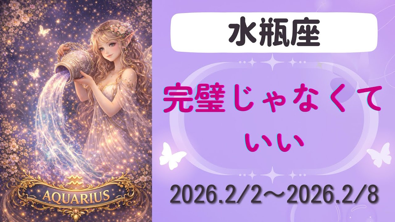 【水瓶座】今週の運勢　2026.2/2〜2/8