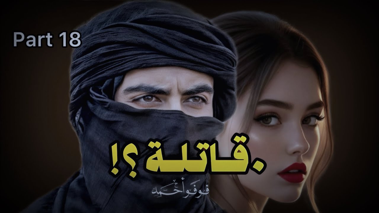 غسق في خطر… هل يصدق كهير الحقيقة   #روايات_باللهجه_العراقيه 