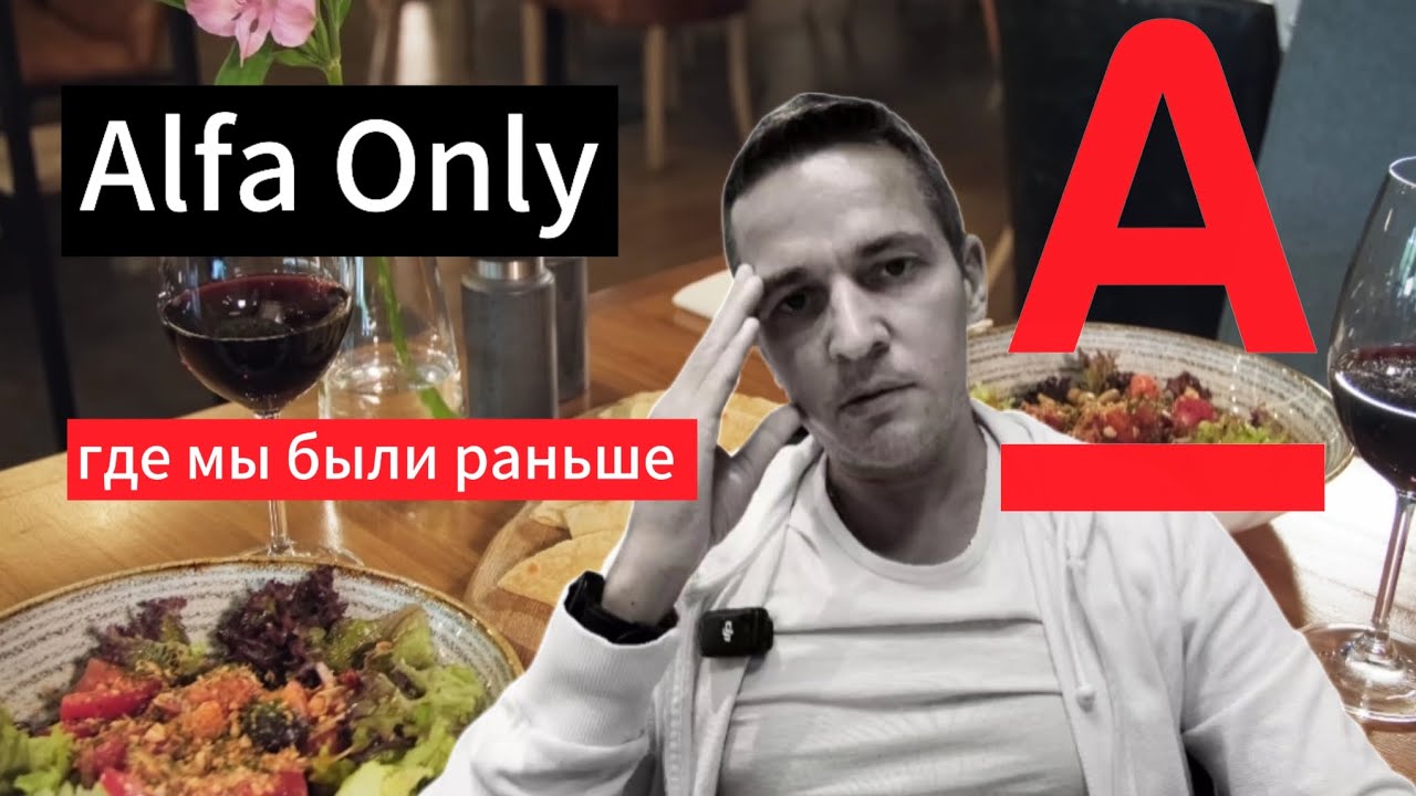 Alfa Only - премиальный сервис Альфа-Банка. Что за зверь? #альфабанк #преимущества #premium