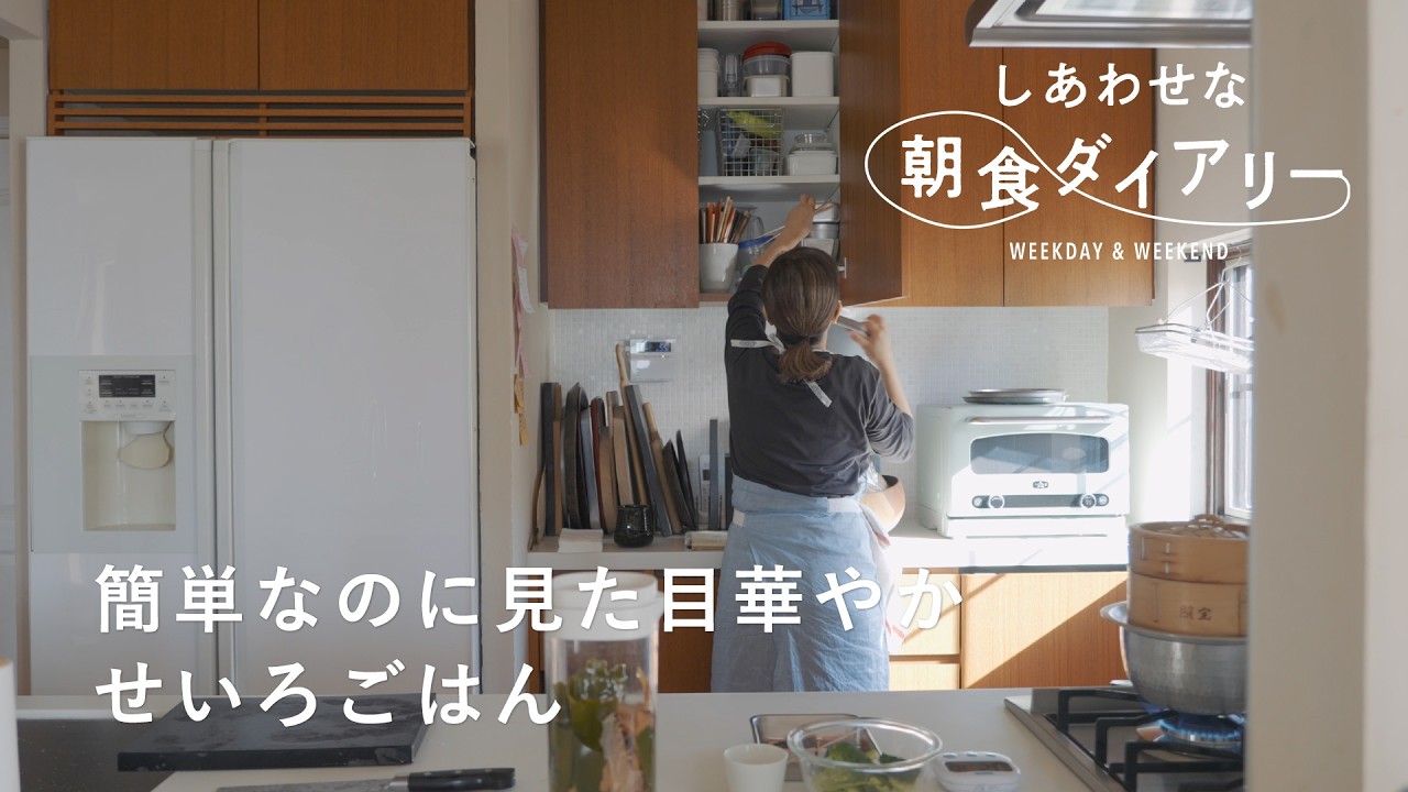 簡単なのに見た目華やかひとりご飯　【しあわせな朝食ダイアリー】飛田和緒さん 平日編　せいろ/味噌汁/冷凍ごはん