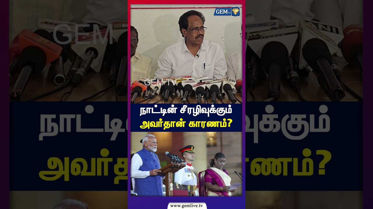 நாட்டின் சீரழிவுக்கும் அவர்தான் காரணம்? CPI | CPM | BJP | MODI | DMK | CM Vijay | TVK |
