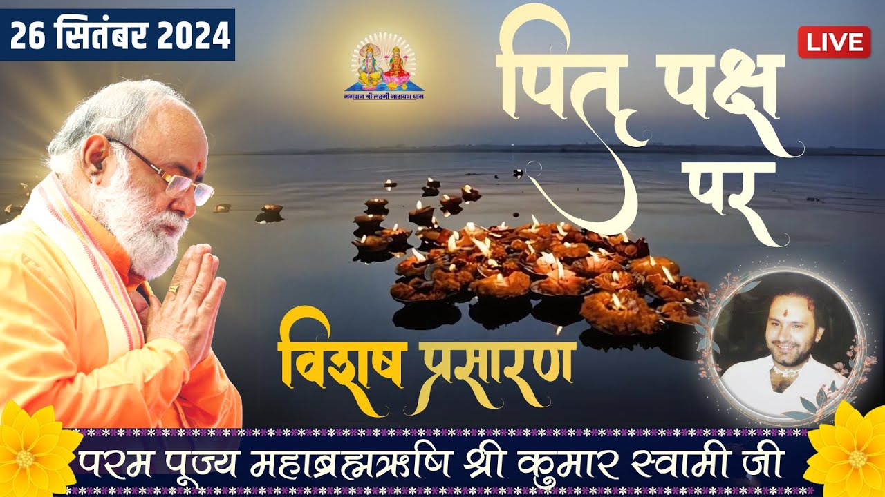 Pitra Paksh Vishesh Live | Mahabrahmrishi Shree Kumar Swami Ji LIVE