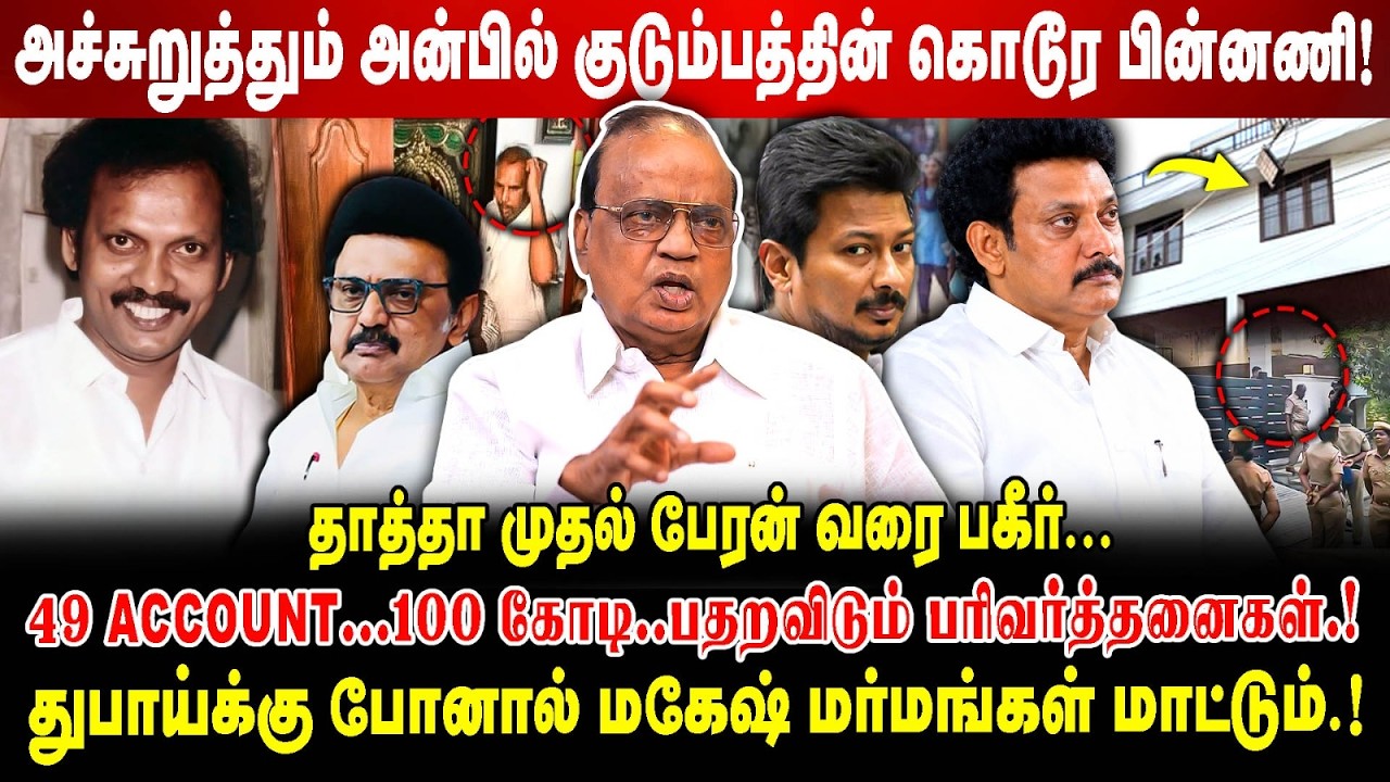 அச்சுறுத்தும் அன்பில் குடும்பத்தின் கொடூர பின்னணி..! | 49 ACCOUNT..100 கோடி.... | Pon Krishnamoorthy