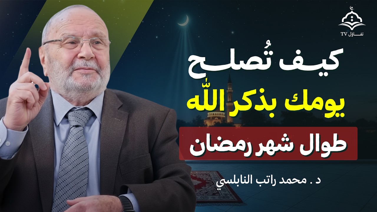 كيف تُصلح يومك بذكر الله طوال شهر رمضان؟ | د. محمد راتب النابلسي