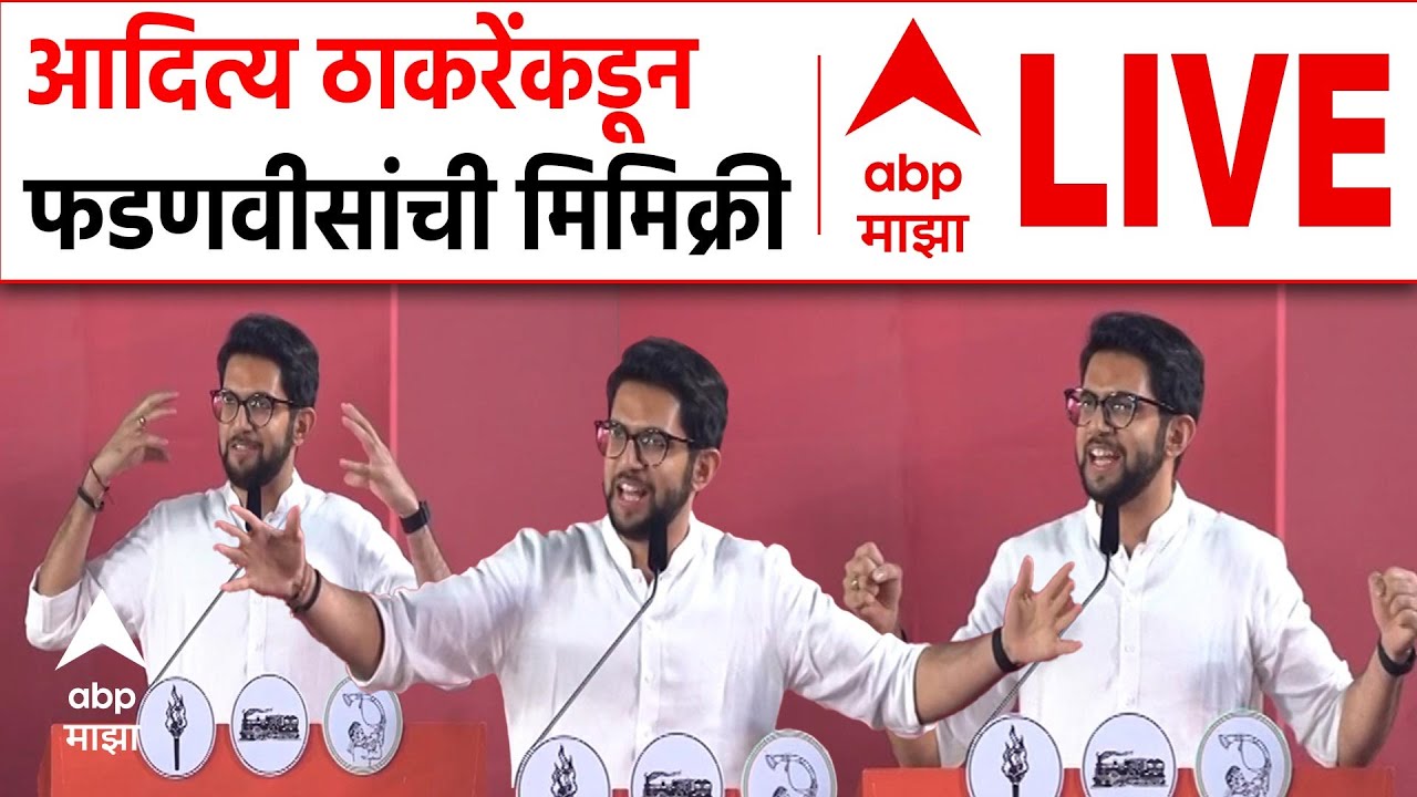 Aditya Thackeray Speech LIVE | Uddhav-Raj Thackeray Sabha Live | MNS - Shivsena Sabha | ABP Majha