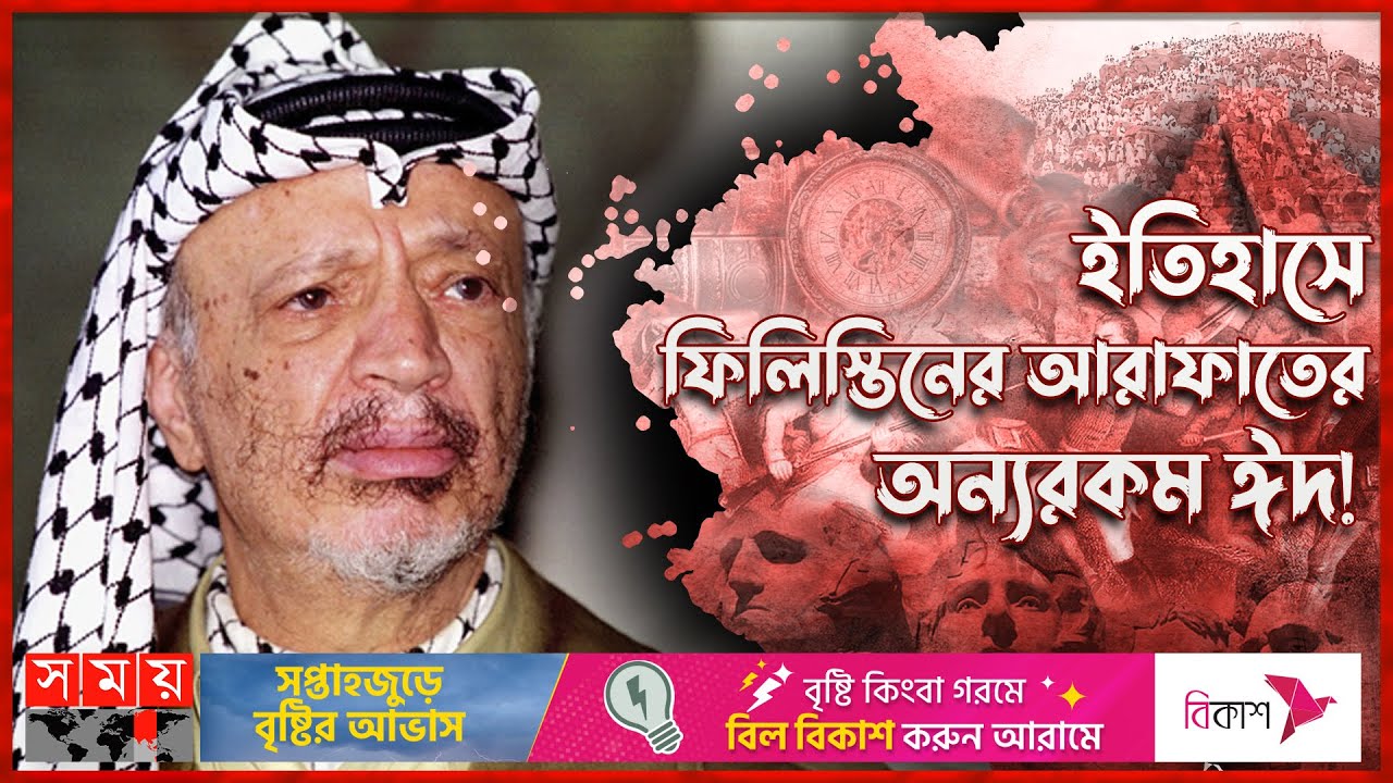 ইতিহাসে ফিলিস্তিনের আরাফাতের অন্যরকম ঈদ! | বিশ্ব ইতিহাস | Yasser Arafat | Israeli–Palestinian