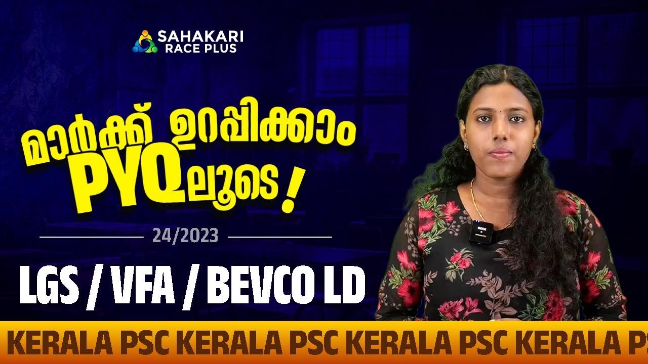 പഠിക്കാം മുൻ വർഷ ചോദ്യങ്ങളിലൂടെ | PYQ Series 51📈| LGS/VFA/BEVCO LD |24/2023