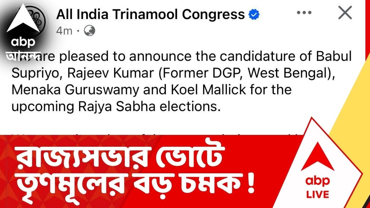 TMC News : তৃণমূলের রাজ্যসভার প্রার্থী কোয়েল মল্লিক, বাবুল সুপ্রিম, রাজীব কুমার ও মেনকা গুরুস্বামী