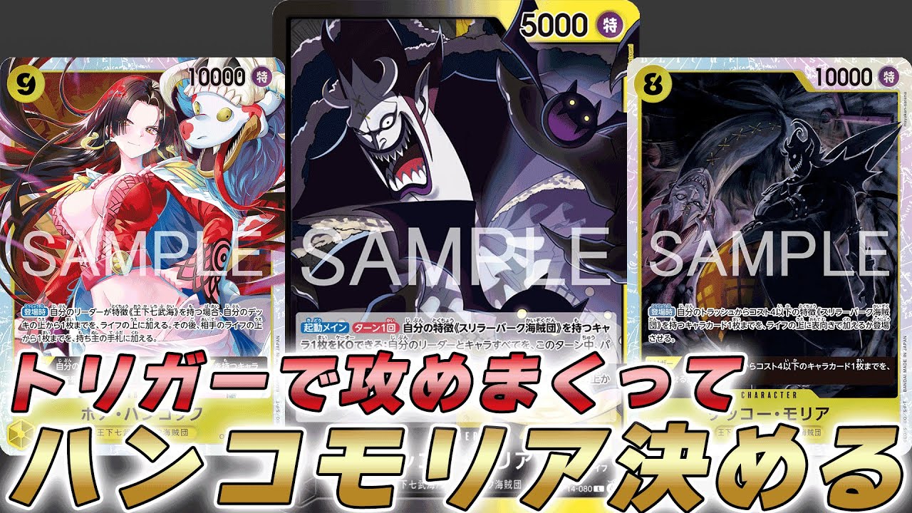 【ワンピカ対戦】トリガーで序盤攻めて後半はハンコック８モリア！？黒黄モリアで対戦してみた件【ワンピースカード/ワンピカード】