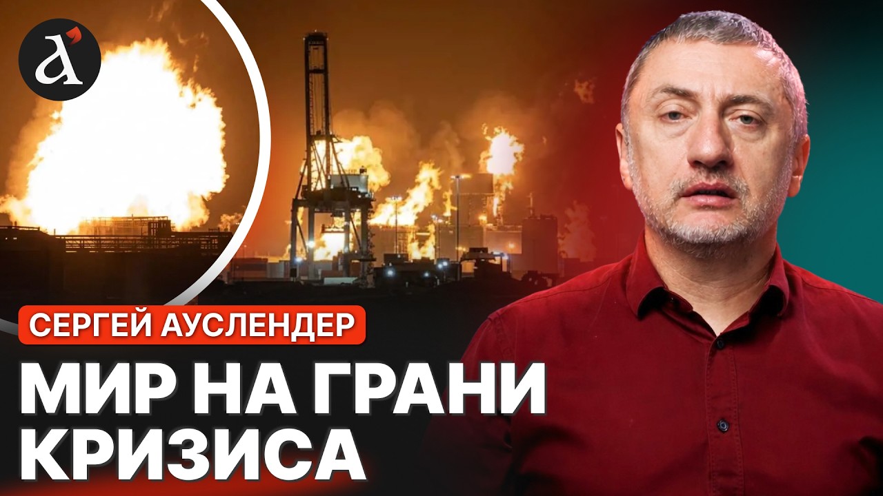 💥АУСЛЕНДЕР: ИРАН бьет по всему периметру! Атаковали КРУПНЕЙШИЙ В МИРЕ завод СПГ!
