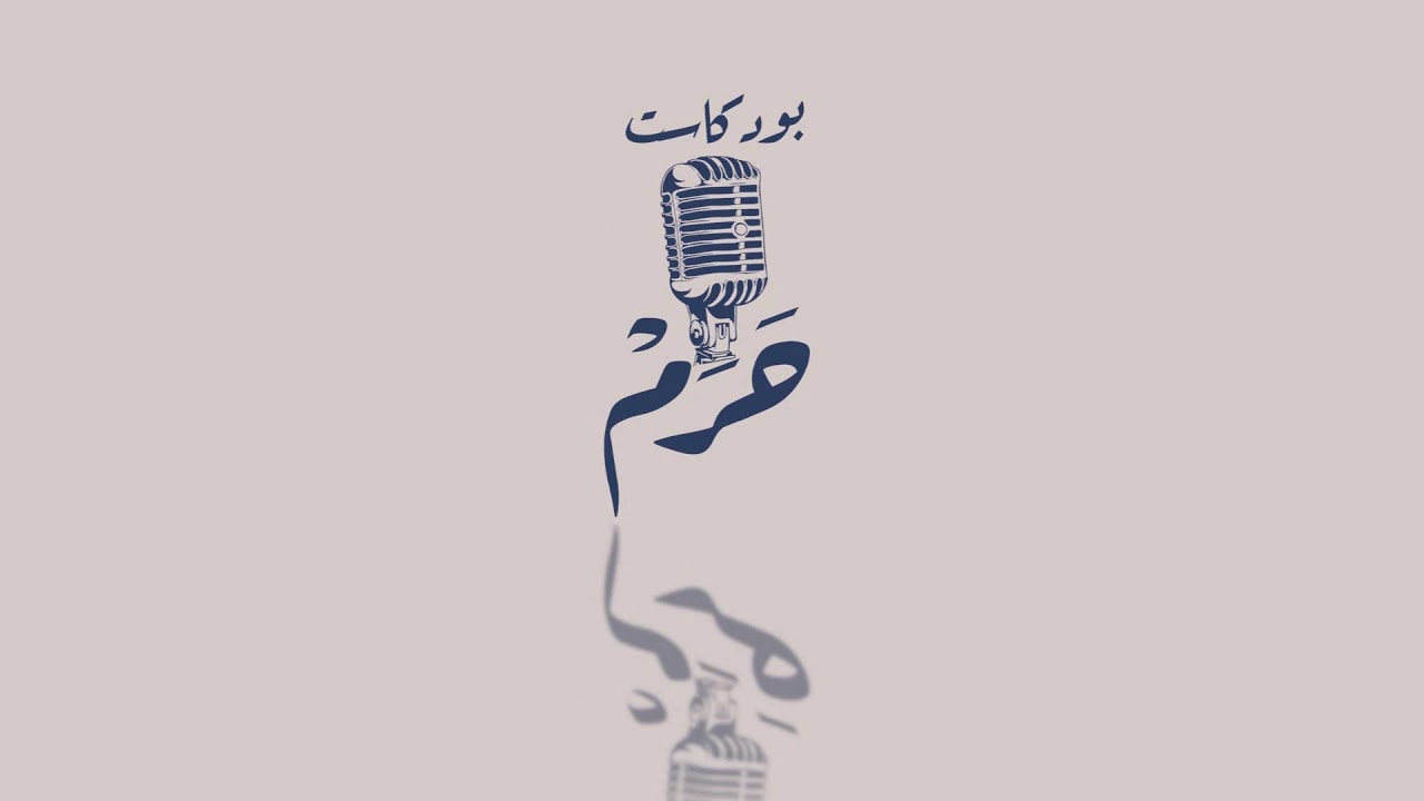 الحلقة الخامسة | الذكاء الاجتماعي  مع دكتور خالد بومطيع