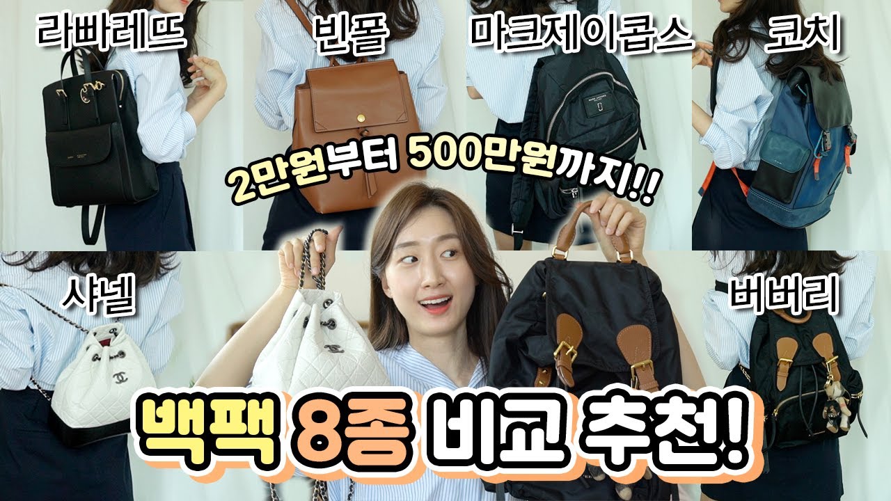 👀 2만원부터 500만원까지?!🎒백팩 8종 비교추천!!👍(feat.샤넬/버버리/코치/빈폴/라파레트/마크제이콥스/세인트스코트)