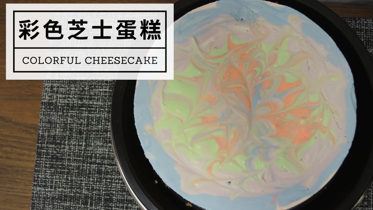 【免焗蛋糕】彩色芝士蛋糕 Colorful cheesecake｜ 甜品食譜 • 芝士蛋糕教學 • 蛋糕食譜｜ Lam C9 Kitchen ✨Rooooosa