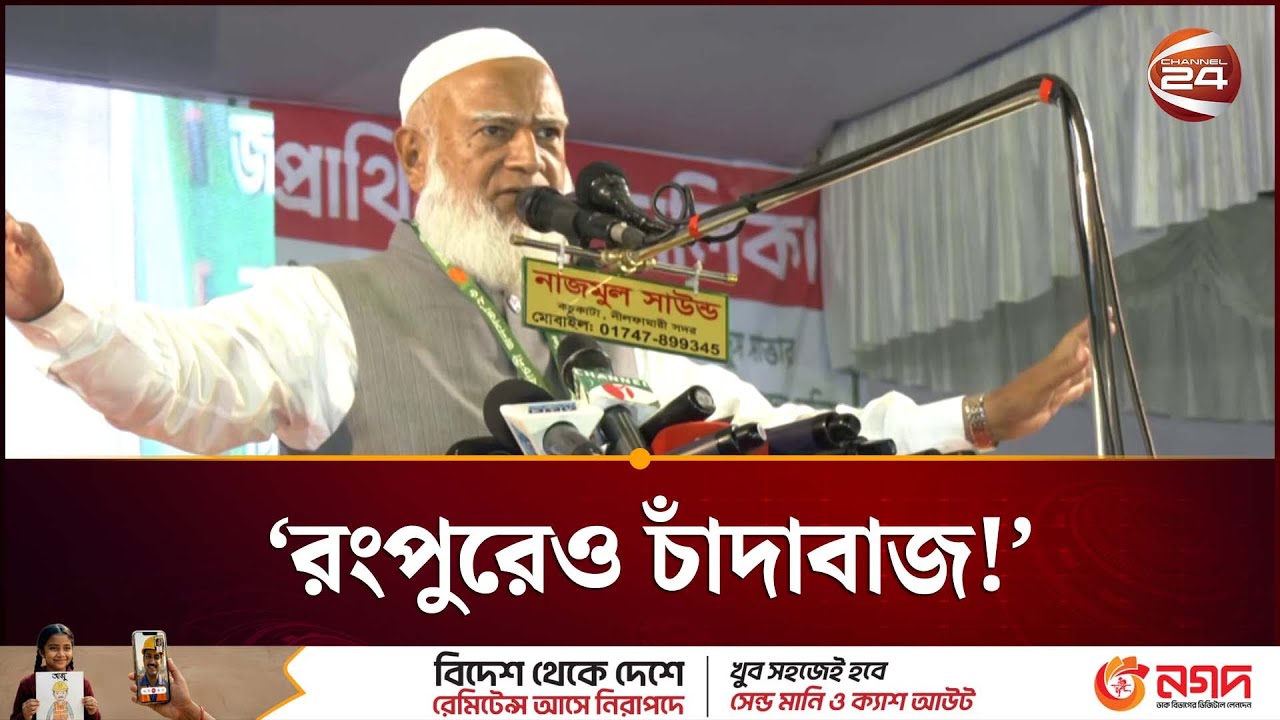রংপুরেও চাঁদাবাজ আছে!, তাইলে যাবো কোথায়: জামায়াত আমির | Jamaat | Rangpur | Channel 24