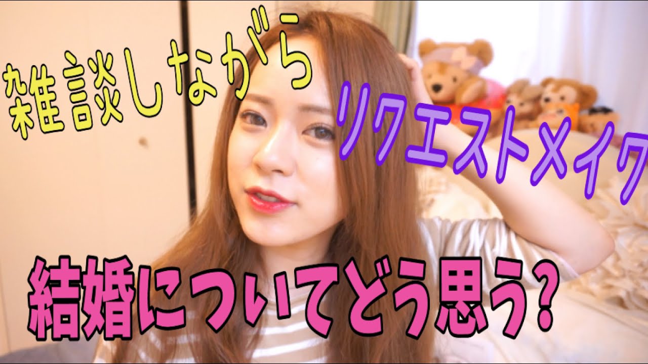 [ゆるメイク]雑談しながらリクエストメイク! 〜結婚についてどう思う？〜