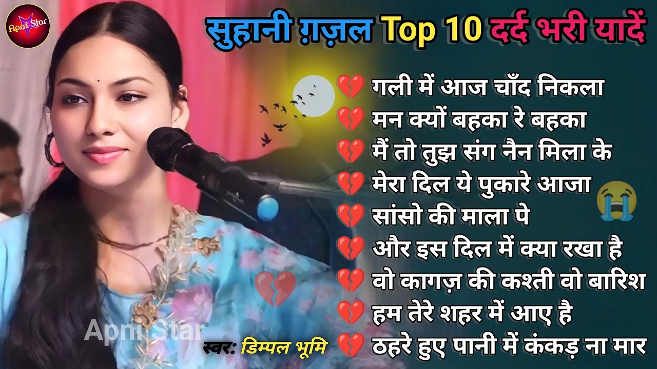 Dimpal Bhumi Nonstop Ghazal Jukebox | Top 10 Ghazal (Jukebox) Nonstop Dimpal Bhumi डिंपल भूमि ग़ज़ल