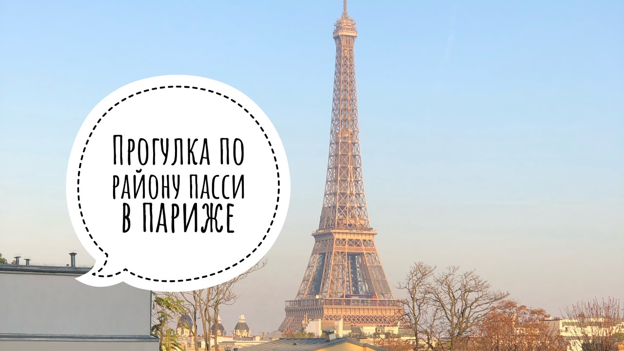 Прогулка по району Пасси в Париже