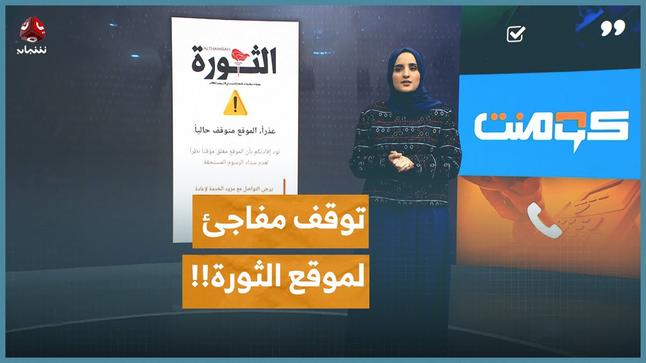 توقف مفاجئ لموقع الثورة والسبب غير معقول !! | كومنت