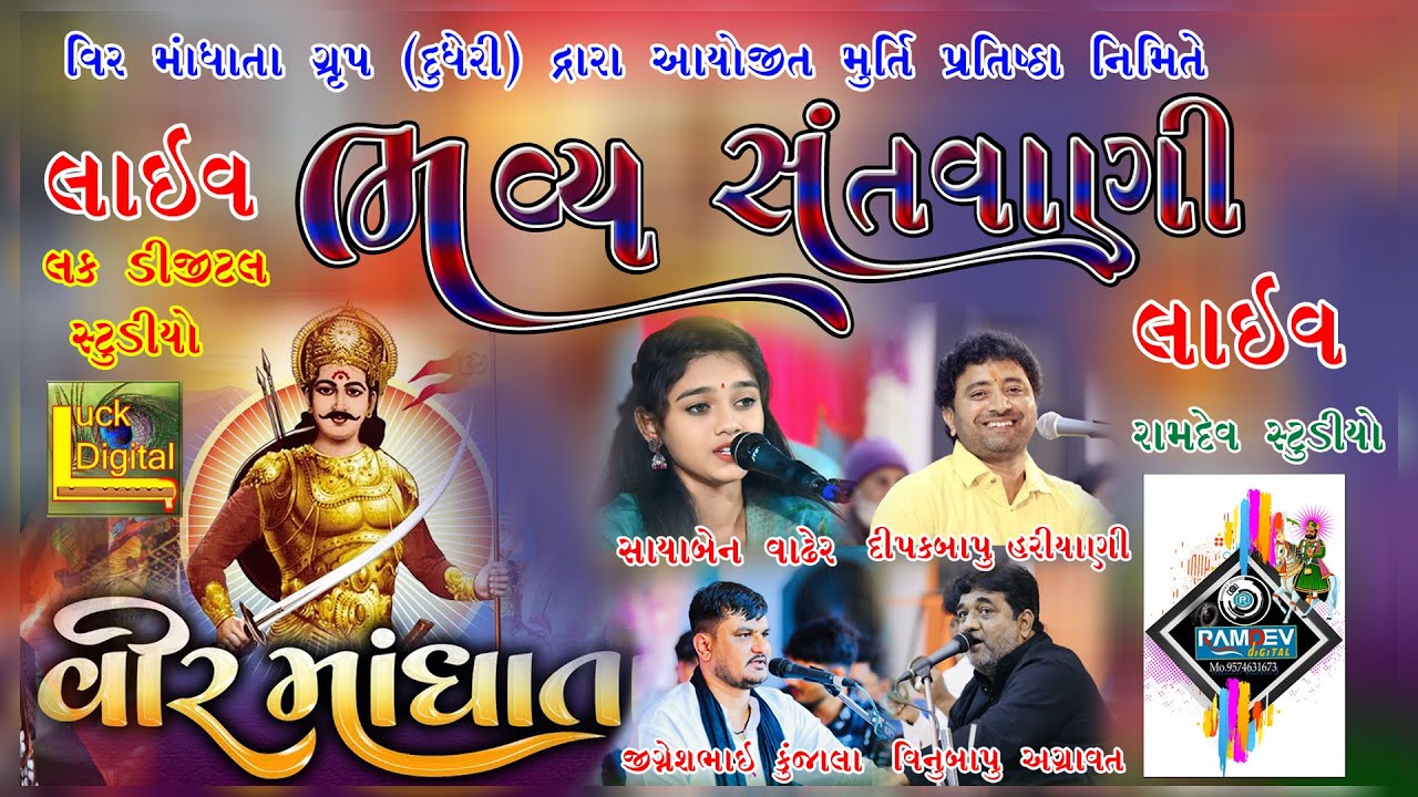 વીર માંધાતા ગ્રુપ દૂધેરી || લાઇવ સંતવાણી ||  વીડિયો બાય  લક ડિજીટલ મનસુખભાઇ મોં 8140433090 ........