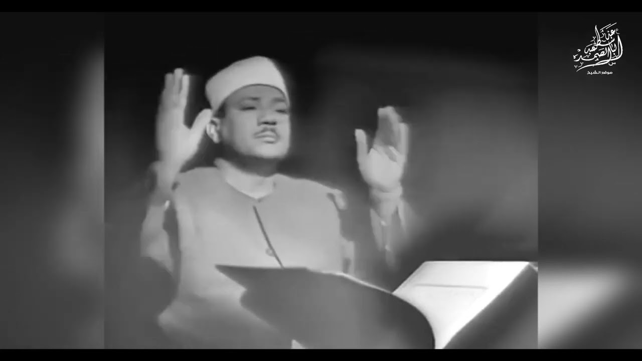 عش أجمل 45 دقيقة مع الشيخ عبد الباسط عبد الصمد صوت من السماء  فيديو نادر جداً