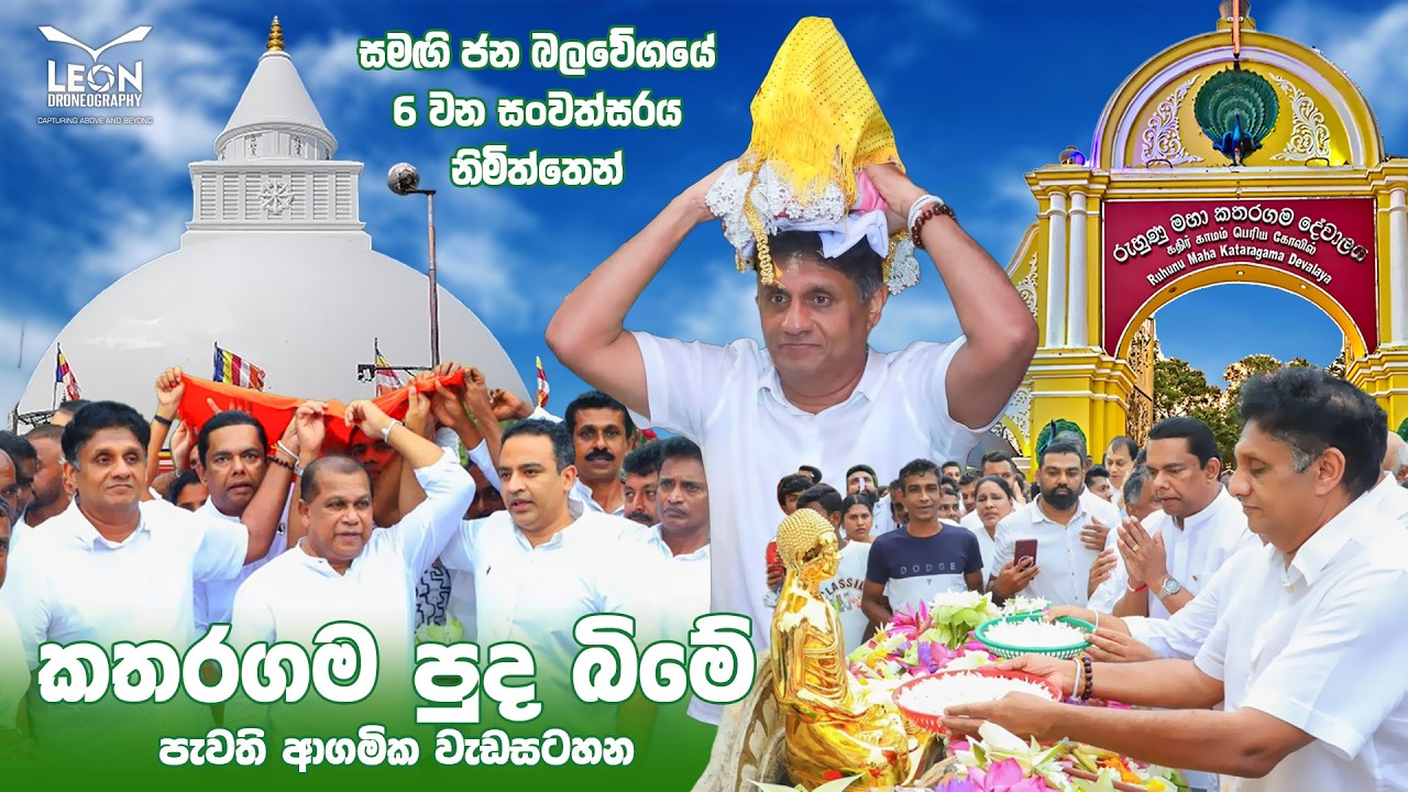 සමගි ජන බලවේගයේ 6වන සංවත්සරය නිමිත්තෙන් කතරගම පුදබිමේ පැවති ආගමික වැඩසටහන..