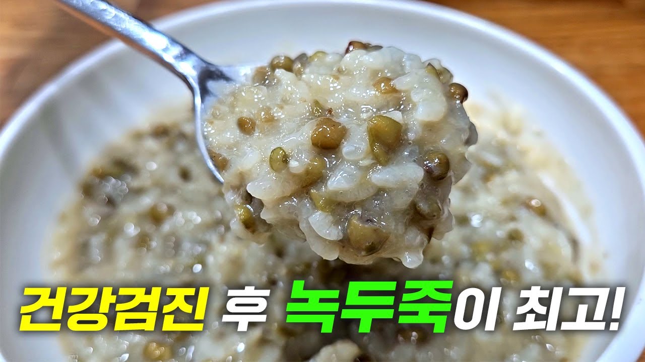 건강검진 받은 후 녹두죽으로 회복하세요