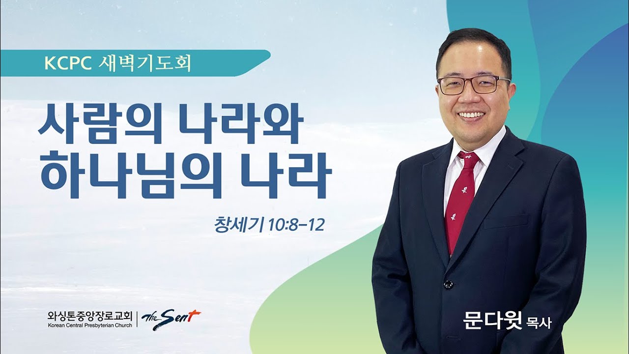사람의 나라와 하나님의 나라 | 창세기 10:8-12 | 문다윗 목사 (1/14/2026)
