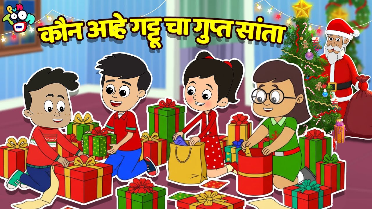 कौन आहे गट्टू चा गुप्त सांता | Merry Christmas | मराठी गोष्टी | Cartoon | Moral Stories | PunToon