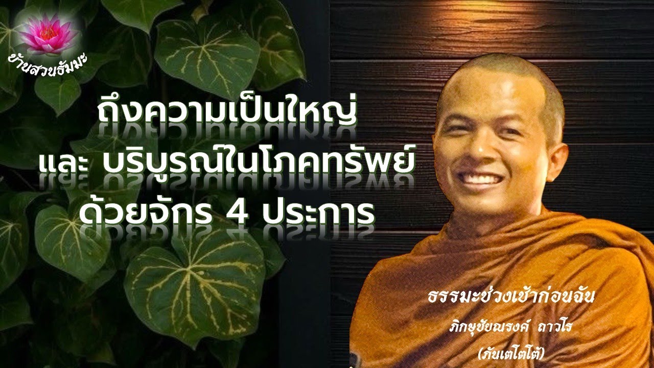22 ม.ค. 69 | เช้า |ถึงความเป็นใหญ่และบริบูรณ์ในโภคทรัพย์ด้วยจักร 4 ประการ| ภันเตโตโต้ : บ้านสวนธัมมะ