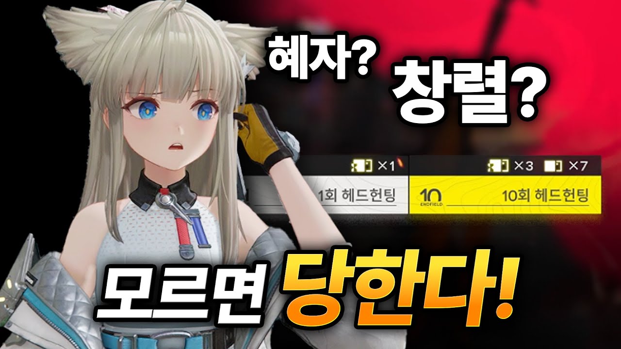 당신이 엔드필드 가챠를 하기 전에 꼭 봐야 하는 영상 | 명일방주 : 엔드필드