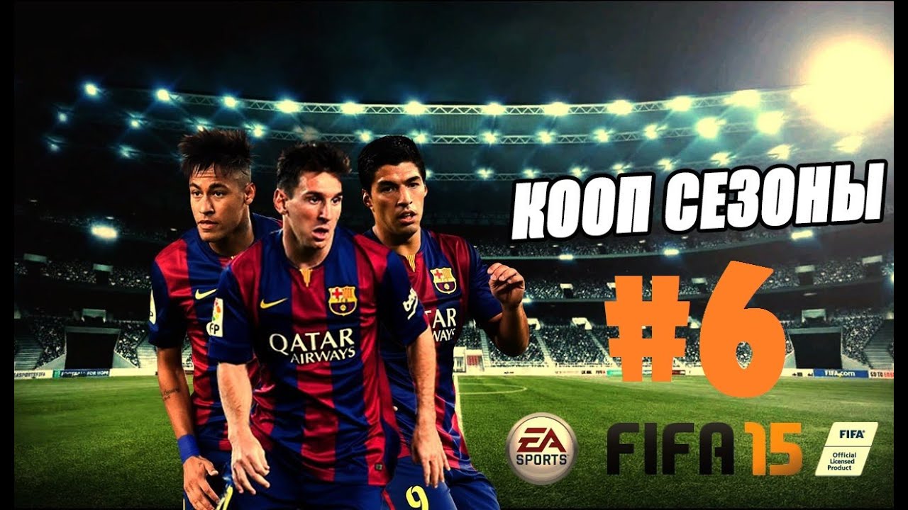 Кооп сезоны #6 - Серьёзные проблемы (FIFA 15)
