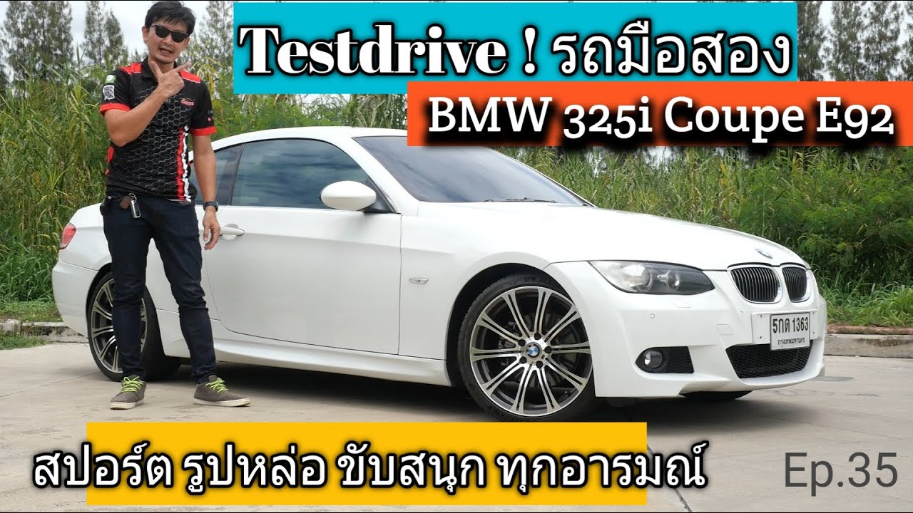 Test Drive รถมือสอง BMW 325i Coupe E92 หล่อ สปอร์ต ใจดี ราคาเร้าใจ สภาพ 1 ใน 100 @zeanrod